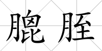 膍胵