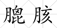 膍胲
