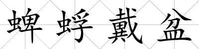 蜱蜉戴盆