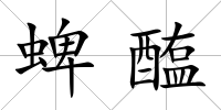 蜱醢