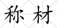 稱材