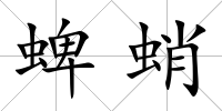 蜱蛸