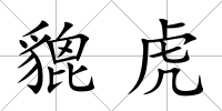貔虎