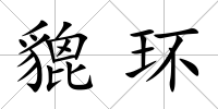 貔環