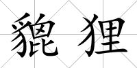 貔貍