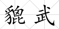 貔武