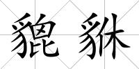 貔貅