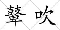 鼙吹