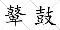 鼙鼓
