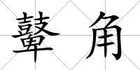 鼙角