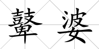 鼙婆