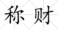 稱財