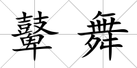 鼙舞