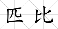 匹比