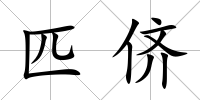 匹儕