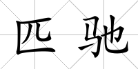 匹馳