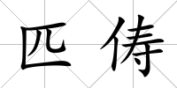 匹儔