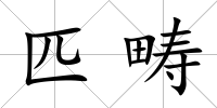 匹疇