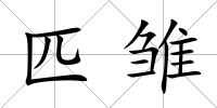 匹雛