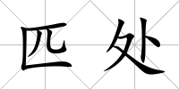 匹處