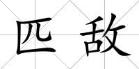 匹敵