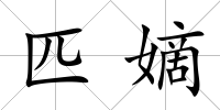 匹嫡