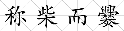 稱柴而爨