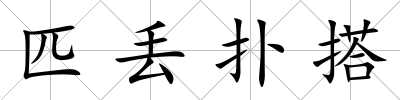 匹丟撲搭