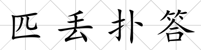 匹丟撲答
