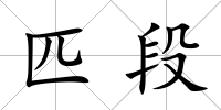 匹段