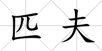 匹夫