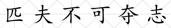 匹夫不可奪志