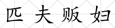 匹夫販婦