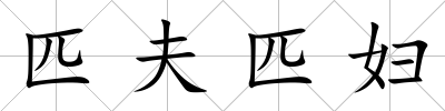匹夫匹婦