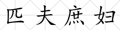 匹夫庶婦