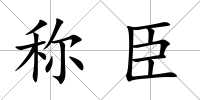稱臣