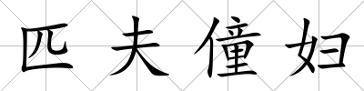 匹夫僮婦