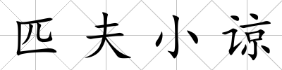 匹夫小諒