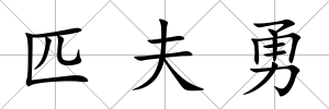 匹夫勇