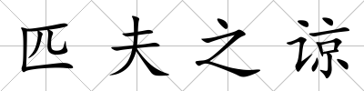匹夫之諒