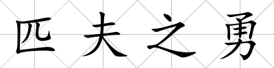 匹夫之勇