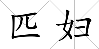 匹婦