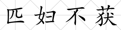 匹婦不獲