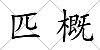 匹概