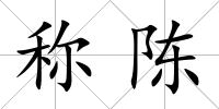 稱陳