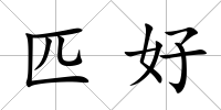 匹好
