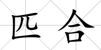 匹合