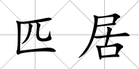 匹居