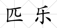 匹樂(lè)
