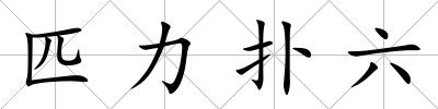 匹力撲六